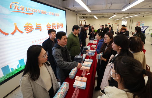 北京举办12333全国统一咨询日活动 助推社保政策普及与服务优化